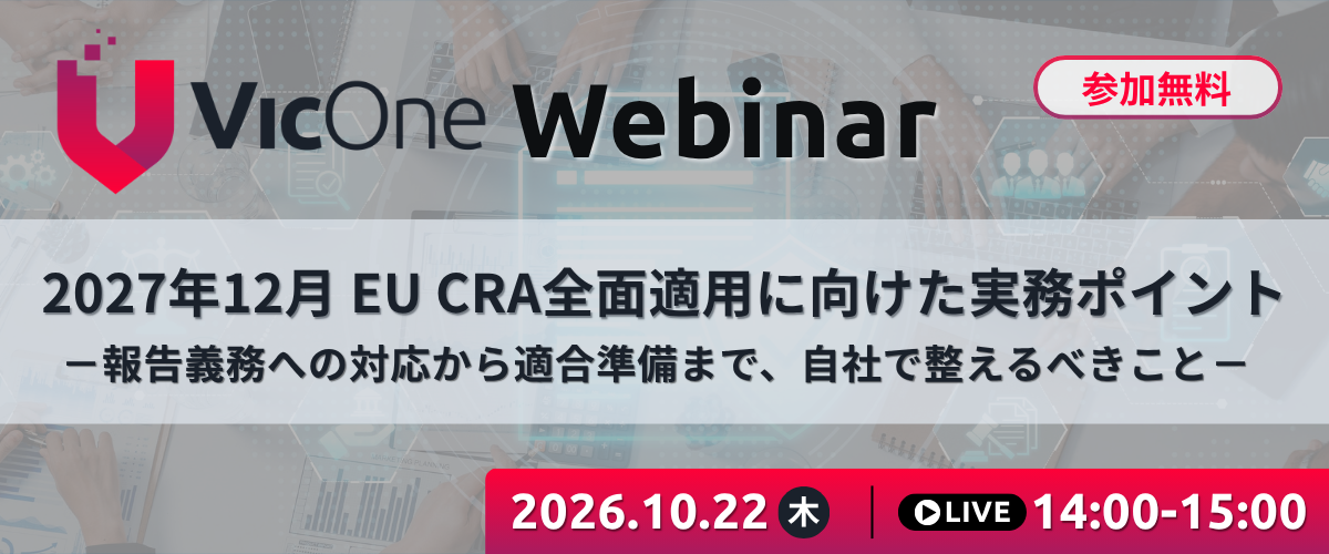 ウェビナー｜2027年12月のEU CRA全面適用に向けた実務ポイント