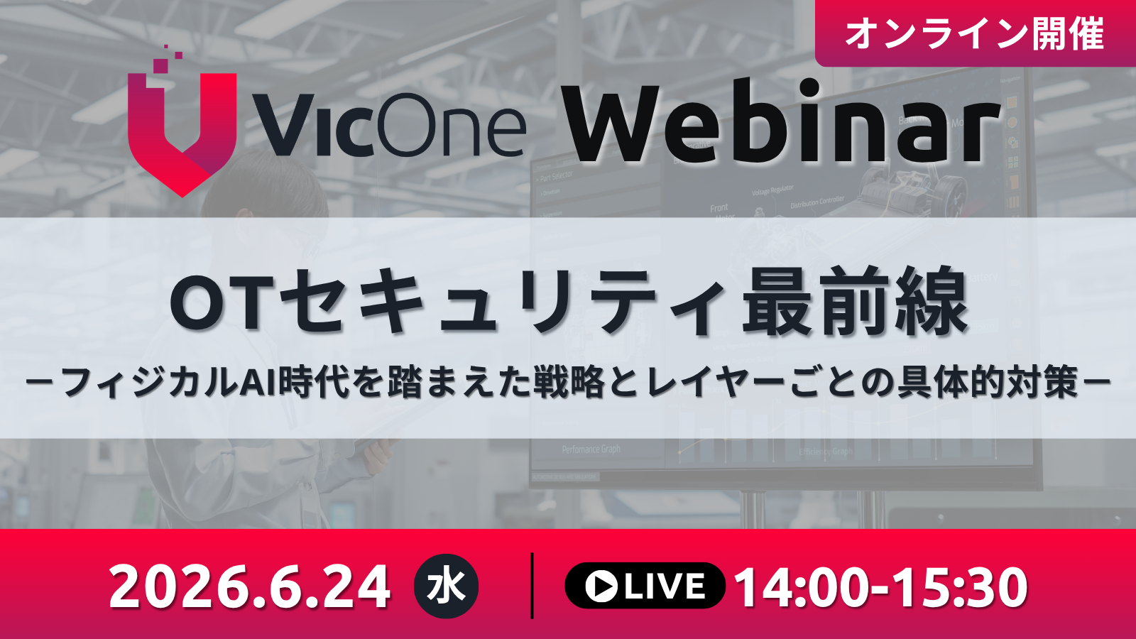 VicOne Webinar_2026 Jun. (1)