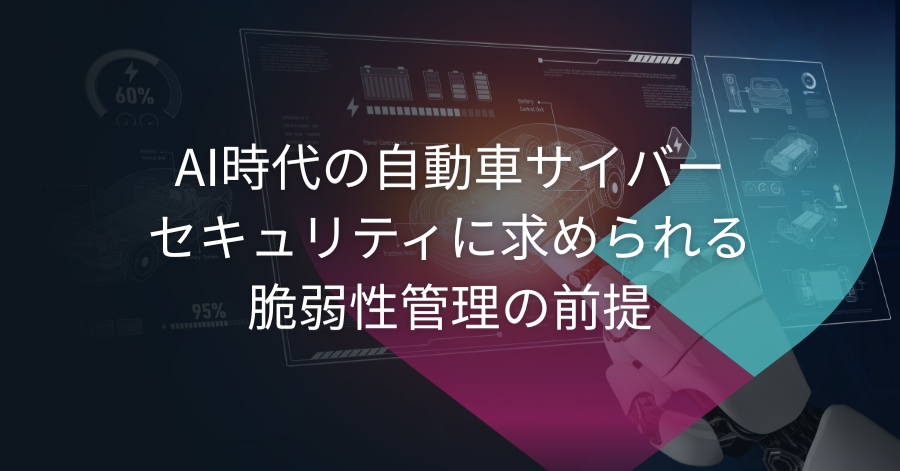 automotive-cybersecurity-vulnerability-management-ai-900-JP